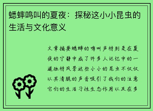 蟋蟀鸣叫的夏夜：探秘这小小昆虫的生活与文化意义