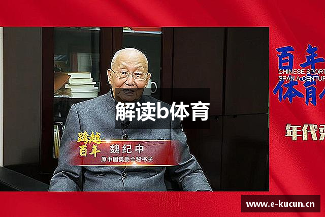 解读b体育