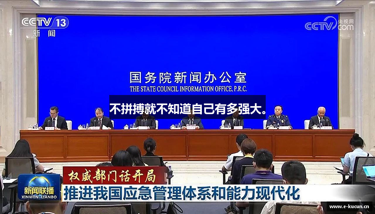 不拼搏就不知道自己有多强大。